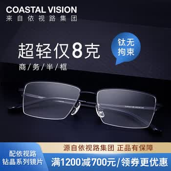 新低！essilor 依视路 Coastal Vision 镜宴 多款光学镜框任选+钻晶A4 防蓝光1.60镜片*2片 多重优惠269元包邮 值值值-买手聚集的地方