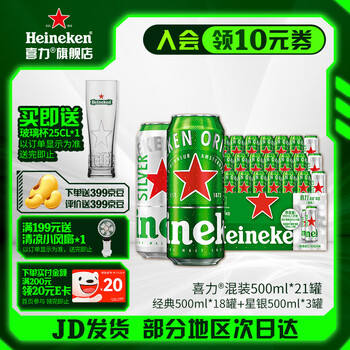 喜力啤酒 整箱装 全麦酿造（经典500ml*18罐+星银500ml*3罐） 500mL 21罐