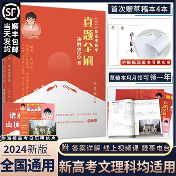 2024新数学真题全刷决胜800题新版朱昊鲲全国文理科通用