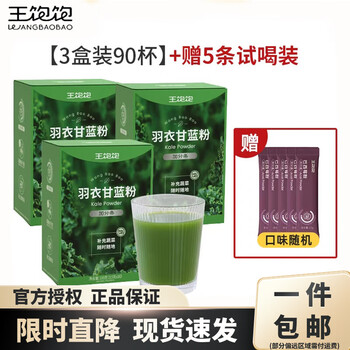 王饱饱 羽衣甘蓝粉3.5g×30条/盒 膳食纤维青汁代蔬菜粉 【3盒+5条试喝装】超值囤货轻体装
