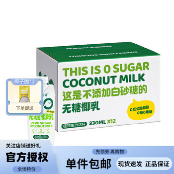可可满分 无糖椰乳 椰奶0果糖椰汁植物蛋白椰子奶饮料 批发 中秋礼盒整箱 无糖椰乳330ml*12