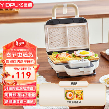 亿德浦（YIDPU）双盘三明治早餐机家用定时多功能华夫饼轻食机小型面包机 白色【标配三明治盘】