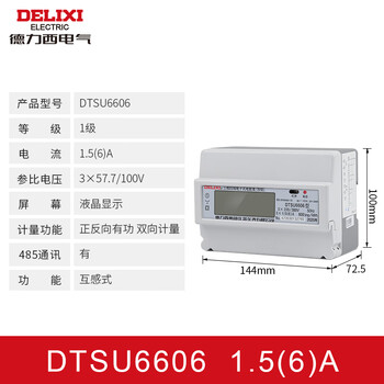 德力西导轨电表单相三相家用220V电能表出租房智能电度表轨道式电 三相220/380V 1级1.5(6)A 互感式液