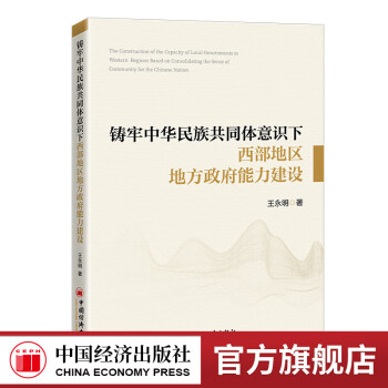 【官方旗舰店】	铸牢中华民族共同体意识下西部地区地方政府能力建设  中国经济出版社