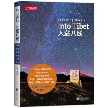 入藏八线  [Traveling Overland into Tibet]