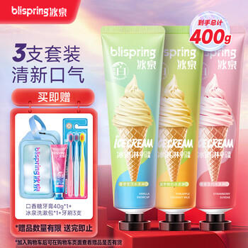 冰泉（blispring）冰淇淋口香糖味牙膏120g×3支清新口气护龈净白去渍清洁牙齿
