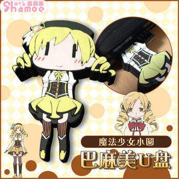 星舵尚萌魔法少女小圆周边巴麻美学姐u盘动漫二次元u盘优盘cos 无头