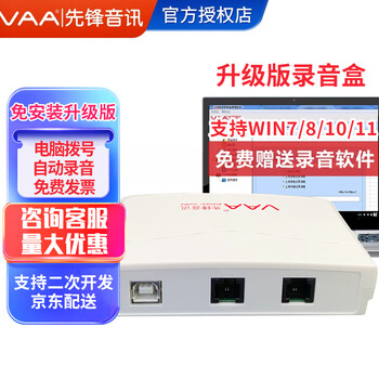 VAA 先锋电话录音盒子 录音仪 单双路 多路通话录音USB录音盒座机固话自动录音来电弹屏 VAA-USB/1PLUS升级版录音盒