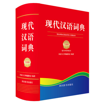 现代汉语搭配词典(汉语大词典出版社) Modern Chinese Dictionary (7th Edition) 现代汉语词典(第7版
