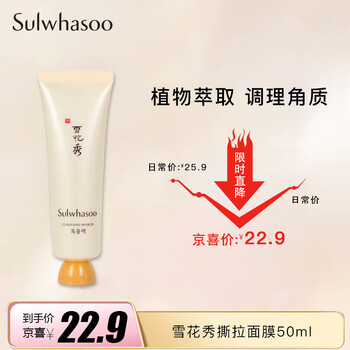 雪花秀撕拉面膜50ml