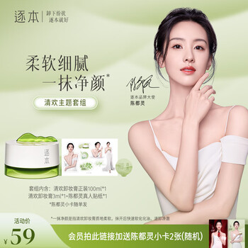 逐本清欢植萃柔感净颜卸妆膏 清欢主题套组送人【陈都灵专属】
