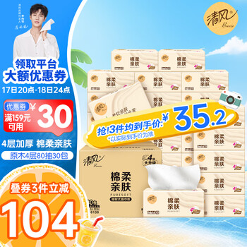 清风抽纸原木纯品320张4层80抽30包餐巾纸亲肤纸巾批发整箱 4层 80抽*30包