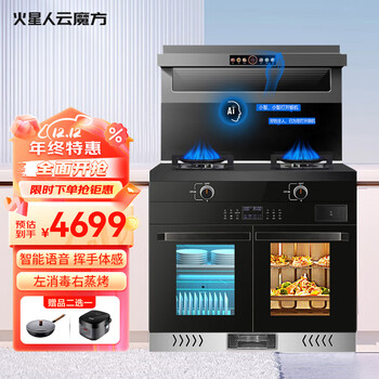 火星人云魔方集成灶蒸烤一体家用一体式柜蒸烤箱自动清洗变频大吸力节能环保猛火灶 JC931【智控变频28飓吸左右蒸烤】 天然气