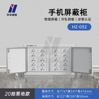 华中创世 HZ-032 手机屏蔽柜5G信号屏蔽柜考场会议室电子产品存放柜物理屏蔽手机WiFi 20格（落地款）