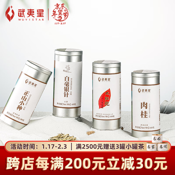 武夷星茶叶乌龙茶武夷山大红袍肉桂白毫银针春节年货送礼云赏组合240g