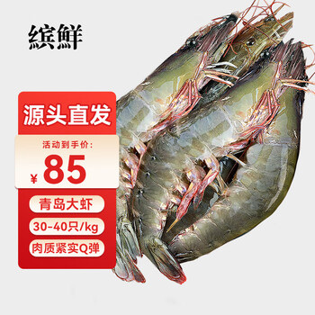 缤鲜 青岛大虾 鲜虾盒装 净重3斤