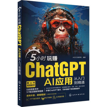《5小时玩赚ChatGPT：AI应用从入门到精通》