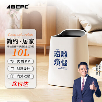 ABEPC家用垃圾桶客厅卧室厨房卫生间现代高颜值创意纸篓 10L远离烦恼