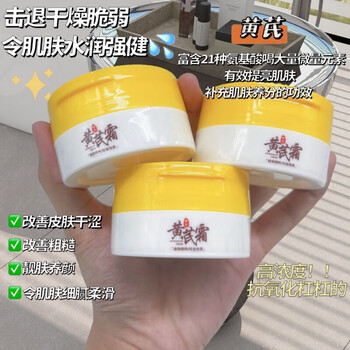 菲脂黄1芪霜美妆老国货工具补水保湿滋黄1芪1养颜修 3瓶