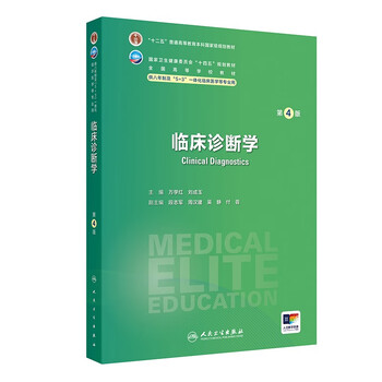 临床诊断学】价格_临床诊断学图片- 京东