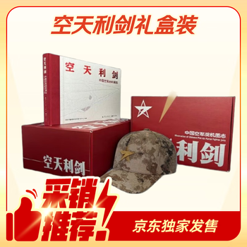 【全网首发】京东典藏礼盒版 空天利剑 中国空军战机图志 “飞龙在天”徽章两用冰箱贴三枚 “央视军事”限定迷彩帽 谢尔盖·博格丹同款  大国重器 官方巨献 国防工业出版社 央视军事 蓝天出版社联合推出