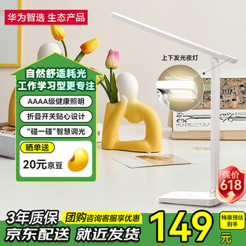华为智选 达伦智能台灯5i AAAA级 白色