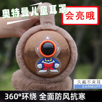 奥特曼耳暖218岁冬季男童耳套闪亮耳包耳捂防寒学生会亮的太空人卡其