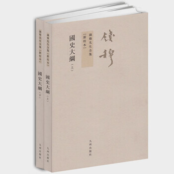 钱穆国史大纲】价格_钱穆国史大纲图片- 京东