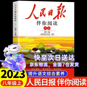 提升语文能力】2024新版人民日报伴你阅读小学生一二三四五六123456年级上册下册教你学好文章写好素材阅读理解专项训练书阅读真题 八年级上册 人民日报伴你阅读