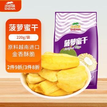 沙巴哇越南进口菠萝蜜干 220g蜜饯水果干办公室休闲儿童零食追剧神器