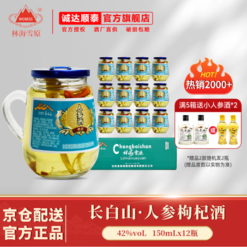 林海雪原人参枸杞酒 150mL小杯装 吉林长白山人参酒 42度 整箱装 12瓶