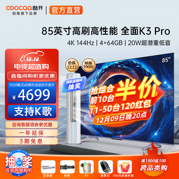 酷开创维电视K3 Pro 85英寸游戏电视144Hz高刷4+64G护眼声控投屏K歌智能液晶平板电视机以旧换新P3DMax 85英寸电视 85K3 Pro