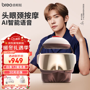 倍轻松（breo）头部按摩器按摩仪颈椎眼部颈部一体头盔 睡眠仪圣诞节礼物男女朋友生日礼品Idreamx2 易烊千玺代言 赤光金