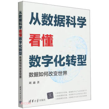 从数据科学看懂数字化转型——数据如何改变世界