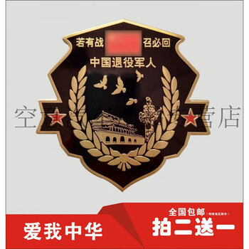 工马金属车贴若有战召必回退伍老兵汽车贴退役军人铝合金纪念车标创意