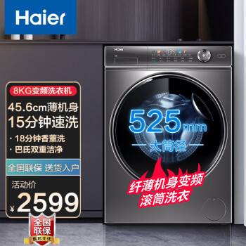 海尔（Haier）【超薄洗衣机】超薄滚筒洗衣机全自动变频 一级能效 家用大容量双喷淋 8公斤45.6超薄+BLDC变频电机上排水