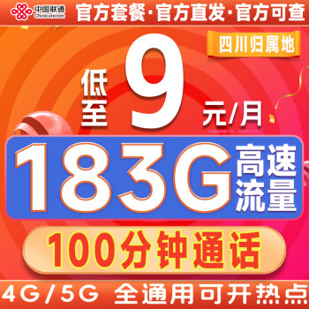 中国联通流量卡纯上网4g5g电话卡低月租大流量手机卡长期套餐大X卡学生无限通用套餐 四川联通卡9元 183G通用流量+100分钟通话