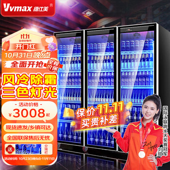 维仕美（Vvmax）展示柜啤酒冷藏柜酒吧展示柜便利店冰箱饮料柜全屏酒水保鲜柜冷柜大容量风冷酒水柜商用 三门酒水柜（1500*600*1830） 轻奢豪华款+变频节能+镀膜防雾