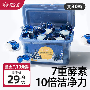 偶爱你【会员尊享】感官四季洗衣凝珠10倍洁净力7重酵素持久留香 暮冬旷野洗衣凝珠 15g 30颗 1盒