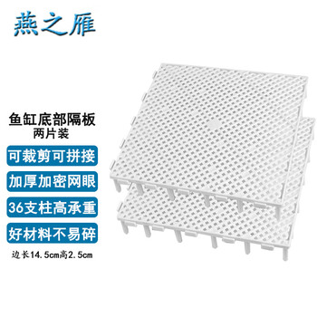 燕之雁 鱼缸底部过滤板 两片装 可裁剪自由拼接 鱼缸铺底隔垫板 走水板