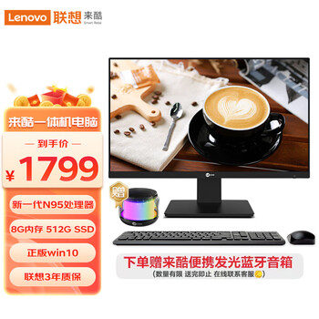 联想出品来酷 Lecoo一体台式机电脑23.8英寸高清办公商务家用（N95 8G 512G SSD Windows10 ）含无线键鼠