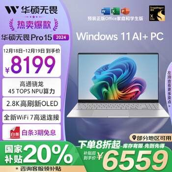 华硕无畏Pro15 高性能轻薄本AI PC 15.6英寸办公笔记本电脑(骁龙X Elite 32G 1T 2.8K OLED)
