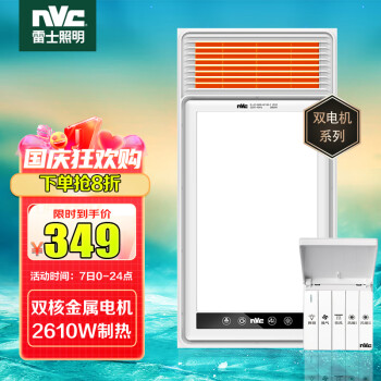雷士（NVC）风暖浴霸高性价比基础款双电机  大功率速热取暖器 卫生间浴霸灯 浴室暖风机 适用于集成吊顶