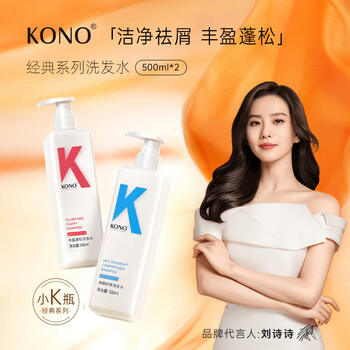 KONO经典去屑洗发水净屑舒爽清爽蓬松顺滑洗发露男女通用 净屑舒爽500ml+丰盈蓬松500ml