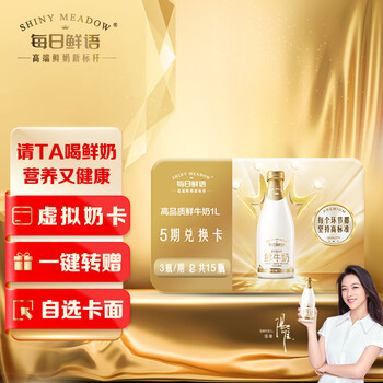 每日鲜语【礼券】高品质鲜牛奶1L5期兑换共15瓶新年赠礼一键转赠