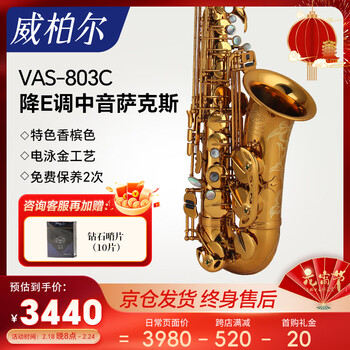 威柏尔（VIBRA）萨克斯乐器降e调中音萨克斯零基础初学考级演奏通用803C