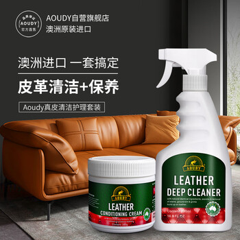 奥媂（Aoudy）澳洲进口皮革清洁护理剂皮具沙发清洗剂皮衣汽车座椅保养油