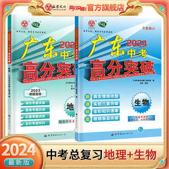 2024广东中考高分突破总复习生物初中会考生物中学总复习地理初二通用版八年级地理学业水平考试复习 生物+地理2本