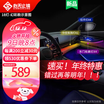心无止镜（XINWUZHIJING）汽车氛围灯64色车载led冷光线亚克力隐藏式呼吸幻彩流光新能源灯 【幻彩款】18灯中控四门储物脚底
