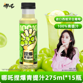哪吒捏爆全果汁 葡萄汁 青提汁 纯果汁饮料 无添加275ml*15瓶整箱装